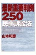 最新重要判例２５０　民事訴訟法