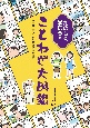 たのしく学ぼう！！ことわざ大図鑑