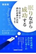 眠りながら成功する〔第二版〕 自己暗示と潜在意識の活用
