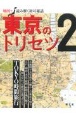 東京のトリセツ　地図で読み解く初耳秘話(2)