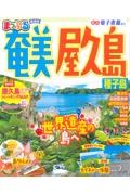 まっぷる奄美・屋久島　種子島