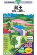 蔵王　２０２２年版　面白山・船形山