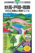 妙高・戸隠・雨飾　２０２２年版　火打山・高妻山・信越トレイル