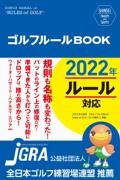 新星出版社編集部『SHINSEI Health and Sports ゴルフルールBOOK 改訂第2版』