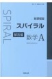 スパイラル数学A新課程版解答編