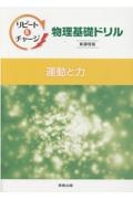 リピート＆チャージ物理基礎ドリル運動と力新課程版