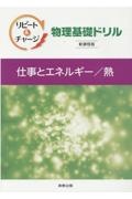 リピート＆チャージ物理基礎ドリル仕事とエネルギー／熱新課程版