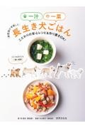 獣医師が考案した一汁一菜長生き犬ごはん　こだわりの安心レシピ＆作り置きＯＫ！