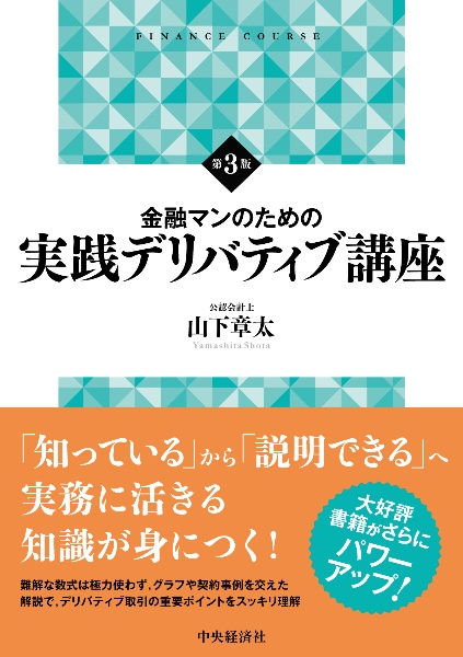 金融マンのための実践デリバティブ講座