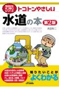 トコトンやさしい水道の本（第２版）　今日からモノ知りシリーズ