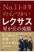 No.1トヨタの心づかいレクサス星が丘の流儀