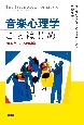 音楽心理学ことはじめ　音楽とこころの科学