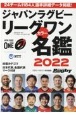 ジャパンラグビーリーグワンカラー名鑑　2022