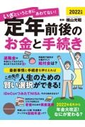 定年前後のお金と手続き　２０２２年版