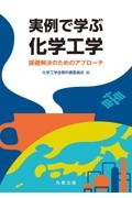 実例で学ぶ化学工学　課題解決のためのアプローチ