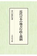 近代日本の地方行政と郡制