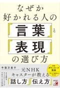 なぜか好かれる人の「言葉」と「表現」の選び方