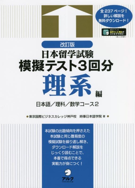 改訂版　日本留学試験模擬テスト３回分　理系編