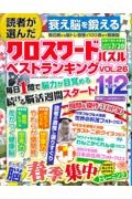 読者が選んだクロスワードパズル　ベストランキング