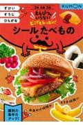 シールたべもの　ずけい・すうじ・ひらがな　３歳４歳５歳