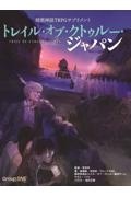 暗黒神話ＴＲＰＧサプリメントトレイル・オブ・クトゥルー・ジャパン