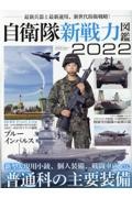 自衛隊新戦力図鑑　２０２２