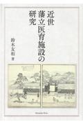 近世藩立医育施設の研究