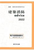 建築消防ａｄｖｉｃｅ　２０２２