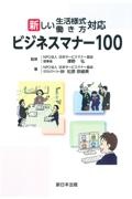 新しい生活様式・働き方対応ビジネスマナー１００