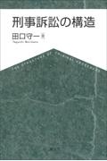 刑事訴訟の構造