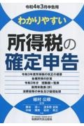 わかりやすい所得税の確定申告　令和４年３月申告用