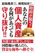 政府が狙う！あなたの個人資産を何があっても守り抜け！！