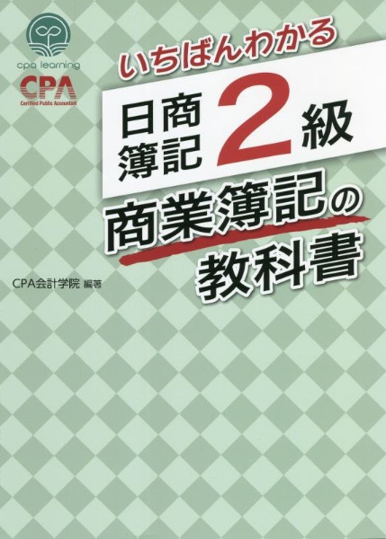 いちばんわかる日商簿記2級商業簿記の教科書