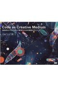 Ｃｏｄｅ　ａｓ　Ｃｒｅａｔｉｖｅ　Ｍｅｄｉｕｍ　創造的なプログラミング教育のための実践ガイドブック