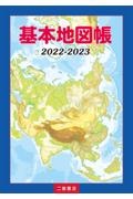 基本地図帳　２０２２ー２０２３