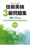 技術英検３級問題集　２０２２年度版