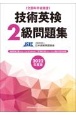 技術英検2級問題集　2022年度版　文部科学省後援