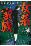 強制除霊師・斎 女系家族/小林薫 - 販売コミック｜TSUTAYA レンタル