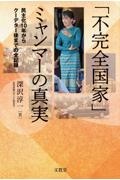 「不完全国家」ミャンマーの真実　民主化１０年からクーデター後までの全記録