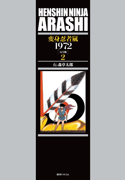 石ノ森章太郎『変身忍者 嵐<完全版> 1972』