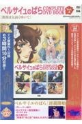 ベルサイユのばら　ＣＯＭＰＬＥＴＥ　ＤＶＤ　ＢＯＯＫ