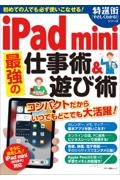 ｉＰａｄ　ｍｉｎｉ最強の仕事術＆遊び術