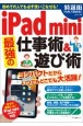 iPad　mini最強の仕事術＆遊び術
