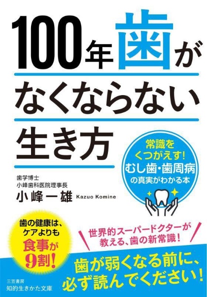 100年歯がなくならない生き方 常識をくつがえす!むし歯・歯周病の真実がわかる本
