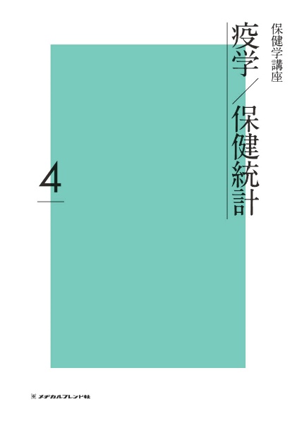 疫学／保健統計