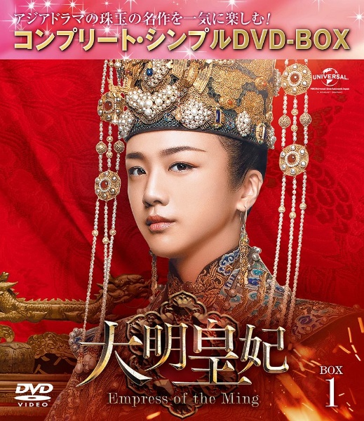 大明皇妃　－Ｅｍｐｒｅｓｓ　ｏｆ　ｔｈｅ　Ｍｉｎｇ－　ＢＯＸ１　＜コンプリート・シンプルＤＶＤ－ＢＯＸ５，０００円シリーズ＞【期間限定生産】