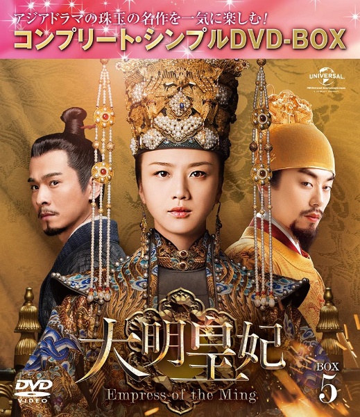 大明皇妃　－Empress　of　the　Ming－　BOX5　＜コンプリート・シンプルDVD－BOX5，000円シリーズ＞【期間限定生産】