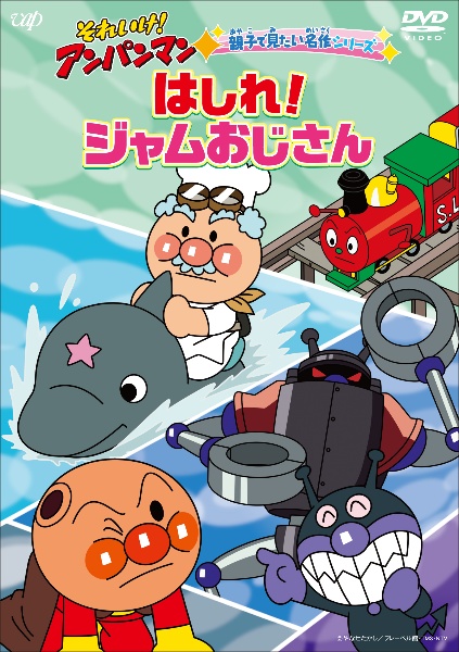 それいけ！アンパンマン　親子で見たい名作シリーズ「はしれ！ジャムおじさん」