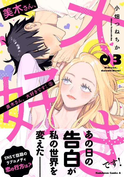 美木さん、大好きです!