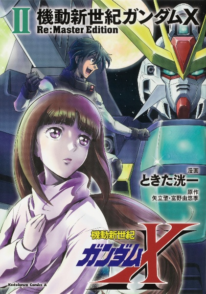 機動新世紀ガンダムX Re:Master Edition（2）/ときた洸一 - 販売